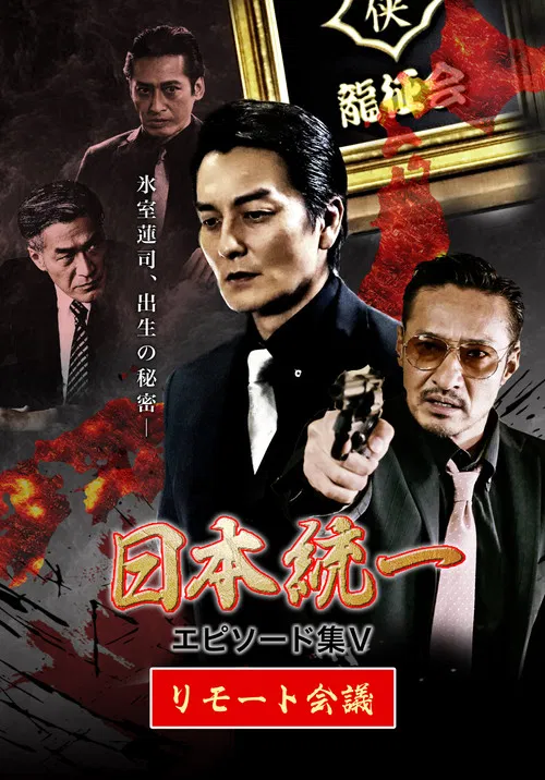 Unification of Japan Episode Collection V: Remote Meeting (2021) poster