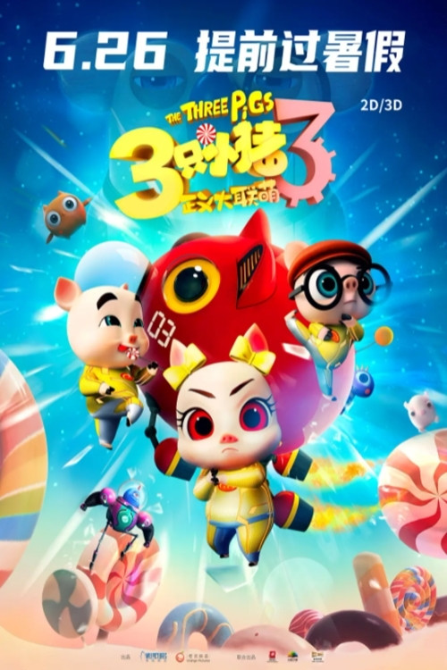 三只小猪3正义大联萌 (2021) poster