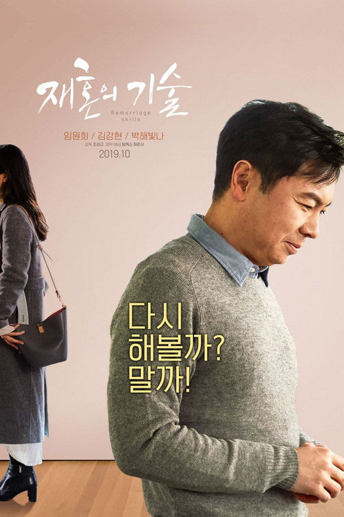 재혼의 기술 (2019) poster