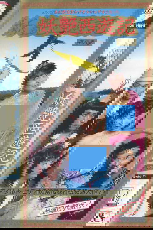 妖艶西遊記 序の巻 (1988) poster