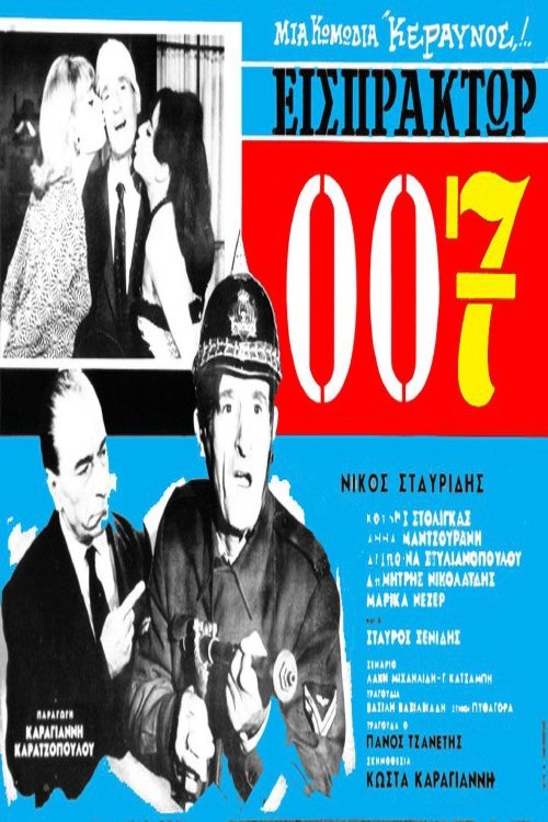Εισπράκτωρ 007 (1966) poster