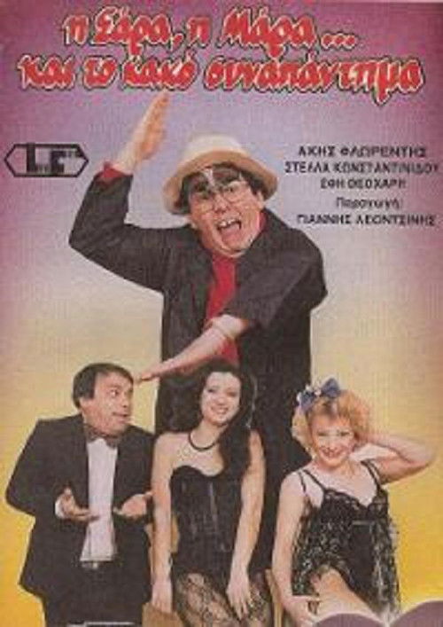 Η Σάρα, η Μάρα και το κακό συναπάντημα (1987) poster