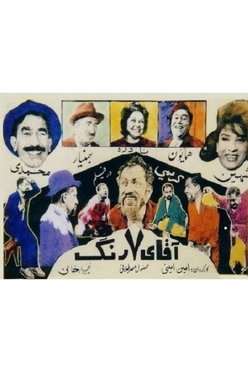 Mr. Seven Colors (1963) poster