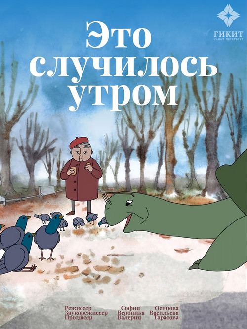 Это случилось утром (2025) poster