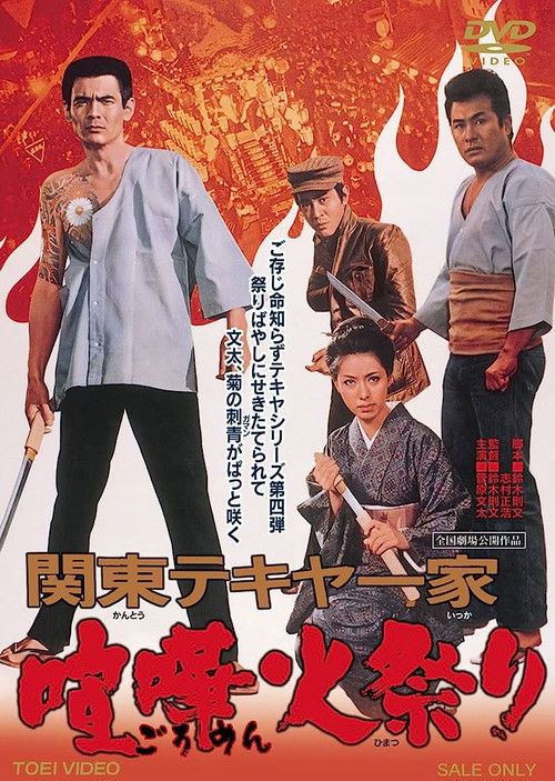 関東テキヤ一家 喧嘩火祭り (1971) poster