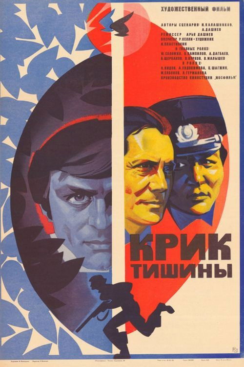 Крик тишины (1982) poster