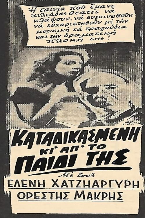 Καταδικασμένη και από το παιδί της (1955) poster