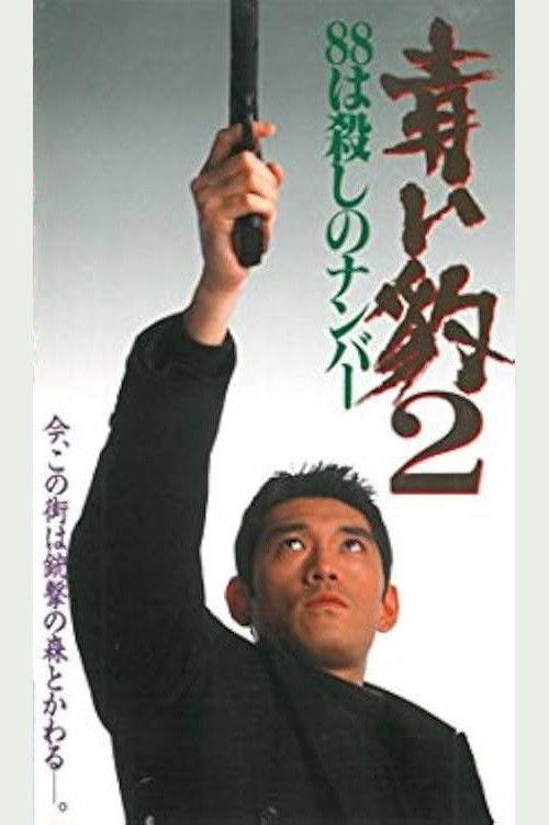 青い豹２　８８は殺しの番号 (1994) poster