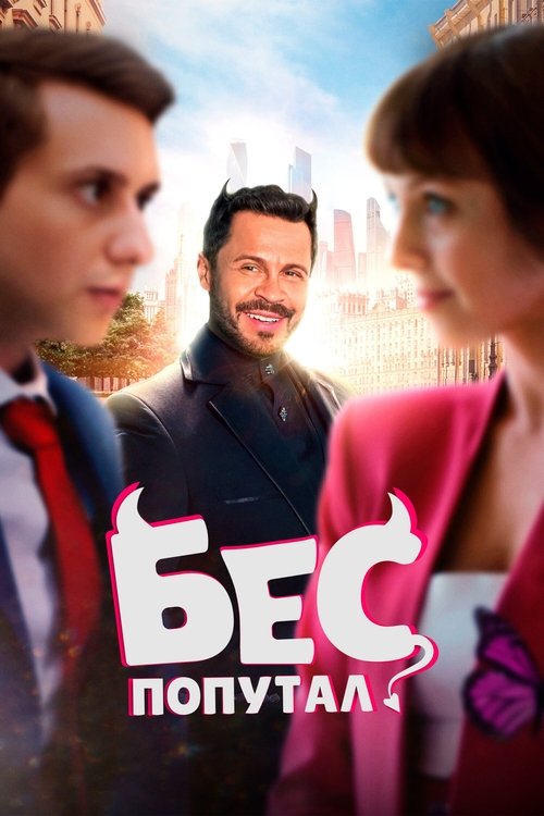 Бес попутал (2025) poster