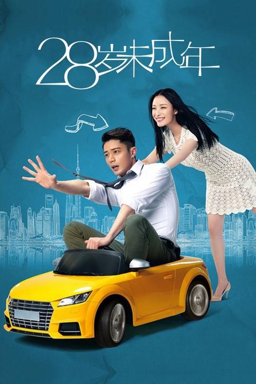 Suddenly Seventeen (2016) poster