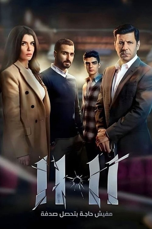 11:11 (2022) poster