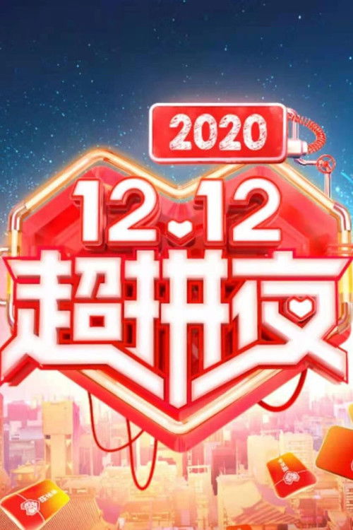 2020湖南卫视拼多多双十二超拼夜 (2020) poster