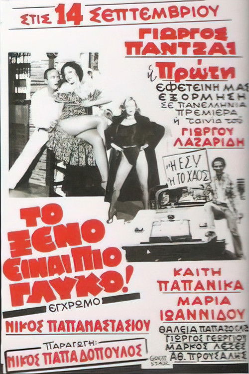 Το ξένο είναι πιο γλυκό (1981) poster