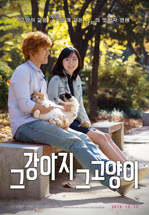 그 강아지 그 고양이 (2013) poster