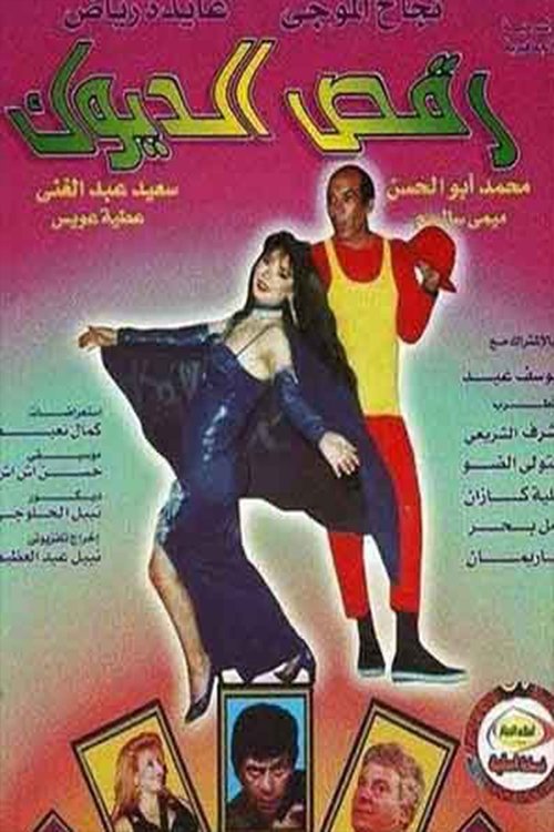 رقص الديوك (1998) poster