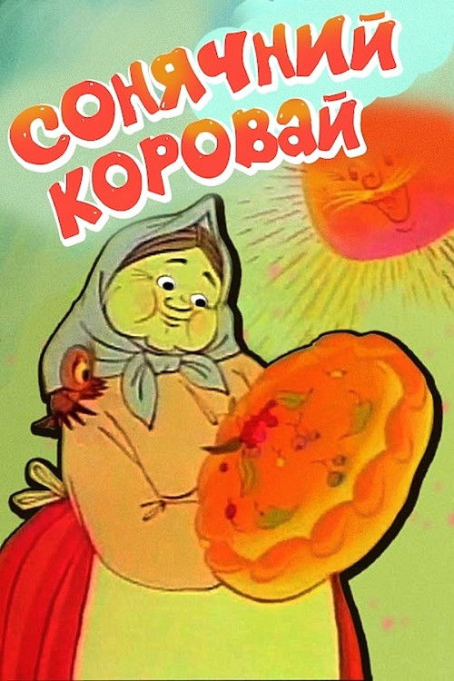 Sun Loaf (1981) poster