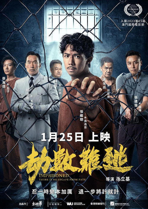 壹獄壹世界II：劫數難逃 (2023) poster