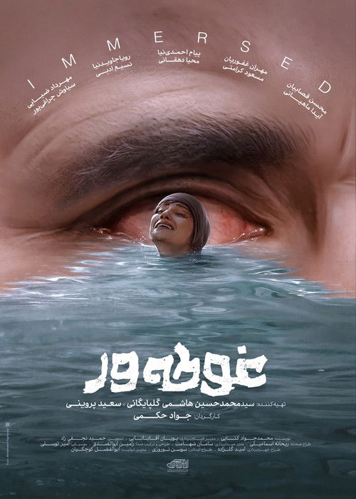 غوطه ور (2026) poster