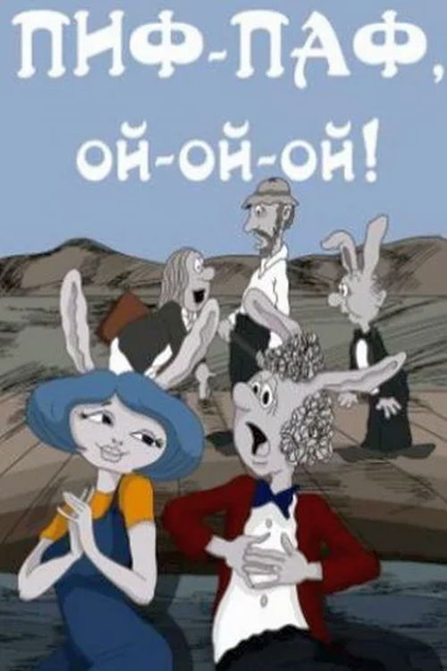 Pif-paf, oy-oy-oy! (1980) poster