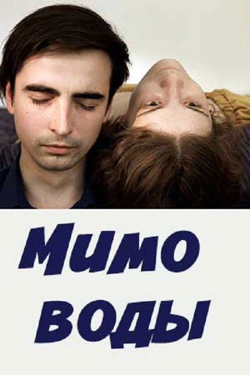 Through the Water (2021) poster