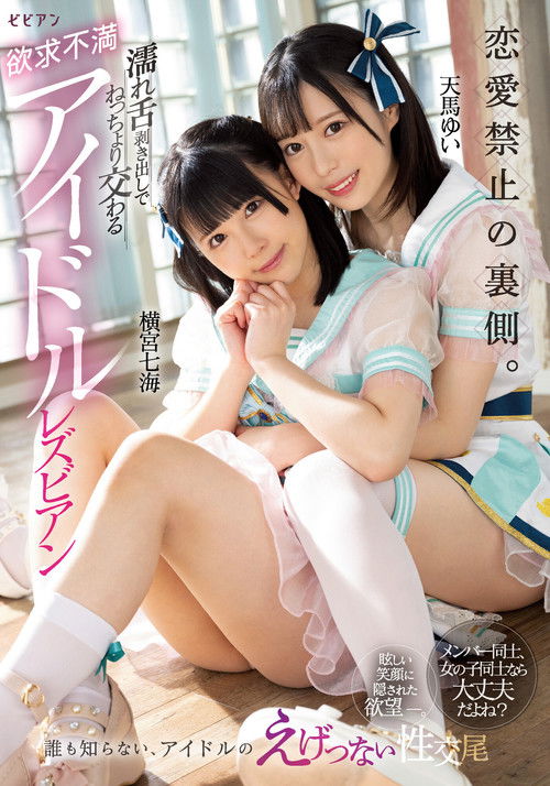Ren'ai kinshi no uragawa. Nure shita mukidashi de netchori majiwaru yokkyuu fuman aidoru rezubian: Nanami Yokomiya & Yui Tenma (2022) poster