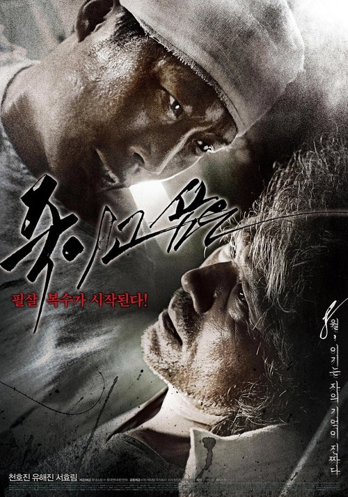 죽이고 싶은 (2010) poster