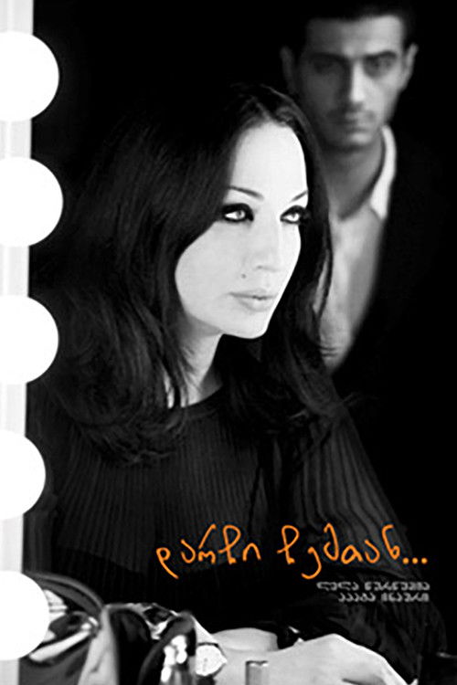 დარჩი ჩემთან (2011) poster