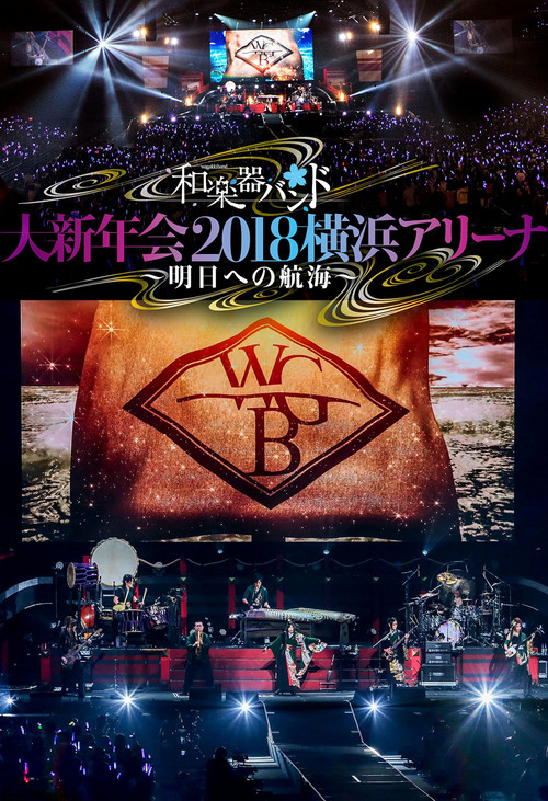 Wagakki Band: Dai Shinnenkai 2018 Yokohama Arena - Asu e no Kokai - (2018) poster