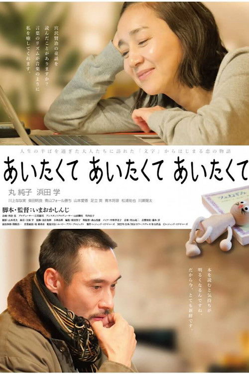 Aitakute Aitakute Aitakute (2022) poster