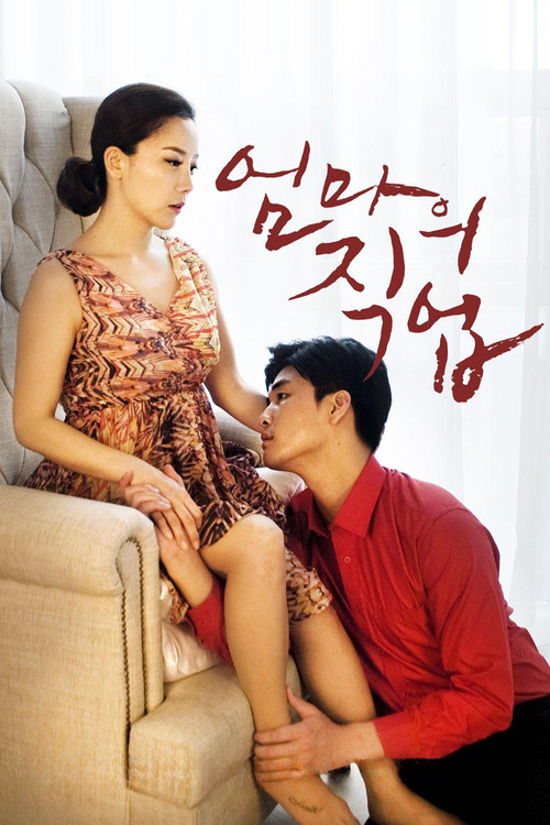 엄마의 직업 (2017) poster