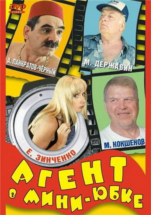 Agent in a Miniskirt (2000) poster