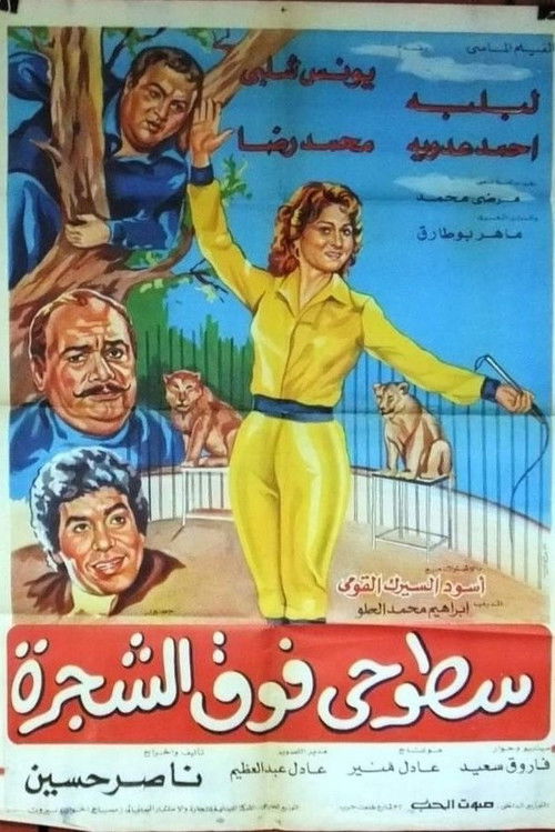 Sotohi Foq Al-Shagra (1983) poster