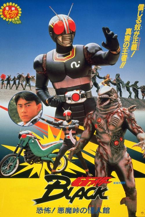 仮面ライダーBLACK 恐怖！悪魔峠の怪人館 (1988) poster