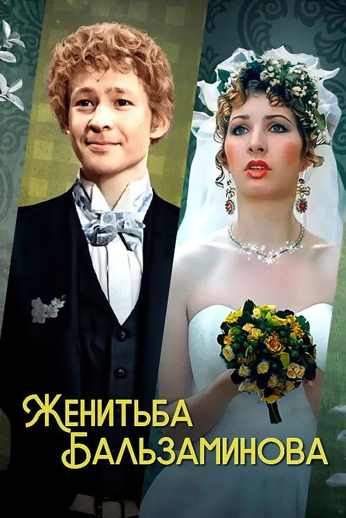 Balzaminov's Marriage (1989) poster