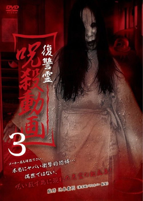 Vengeful Spirit: Cursed Killing Video 3 (2014) poster
