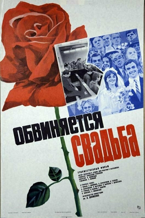 Обвиняется свадьба (1986) poster