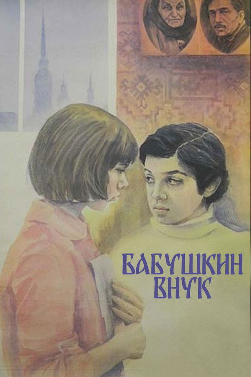 Бабушкин внук (1979) poster