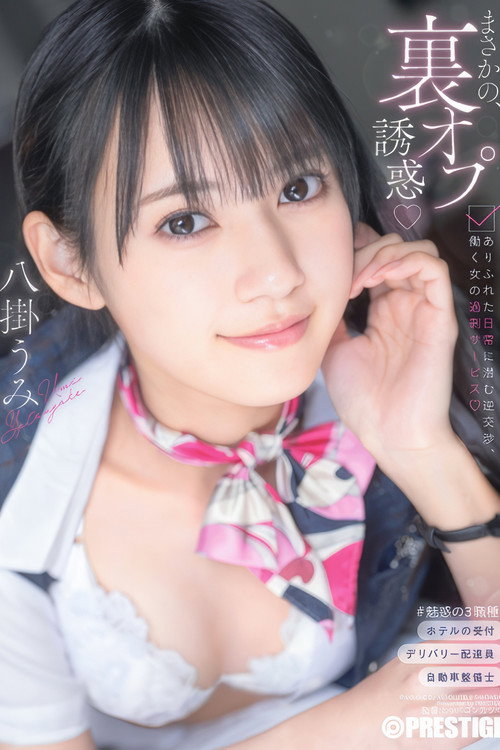 まさかの、裏オプ誘惑 ありふれた日常に潜む逆交渉、働く女の過剰サービス 八掛うみ (2025) poster