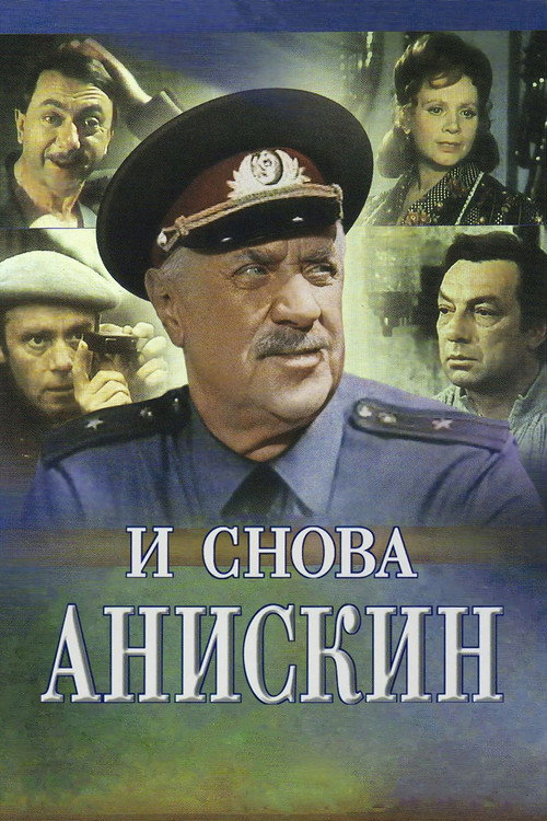 И снова Анискин (1977) poster