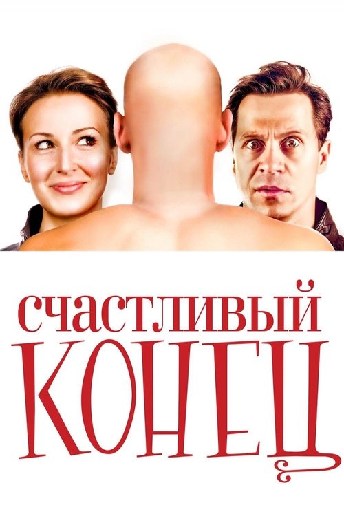 Счастливый конец (2010) poster