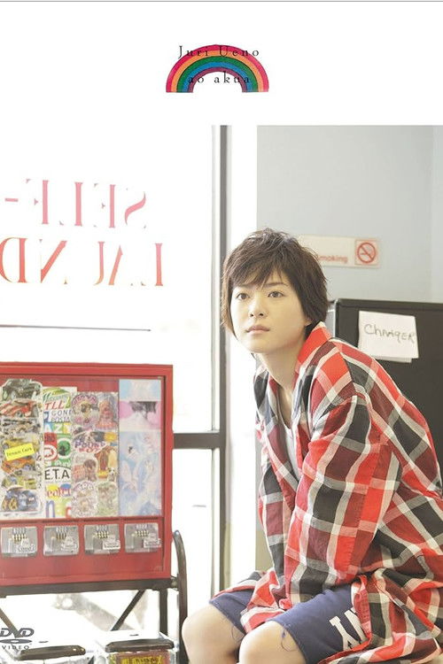 Juri Ueno: ao akua (2009) poster