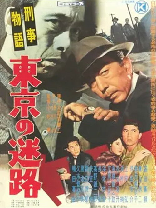 Keiji monogatari Tōkyō no meiro (1960) poster