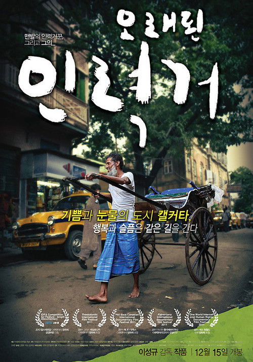 오래된 인력거 (2011) poster