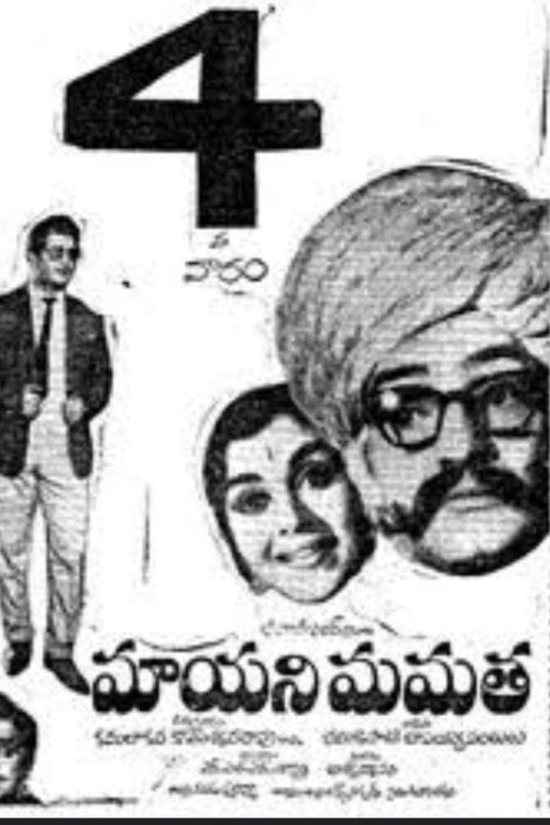 మాయని మమత (1970) poster