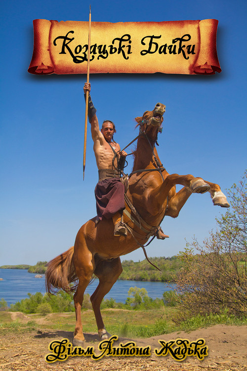 Cossacks' Tales (2014) poster