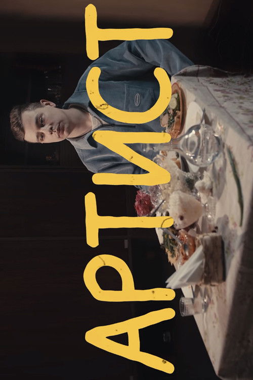 Сергей Орлов: Артист (2021) poster