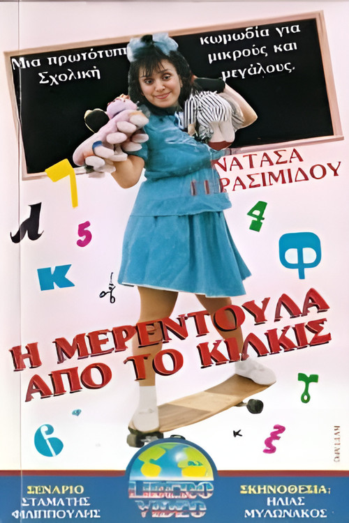 I Merendoula apo to Kilkis (1988) poster