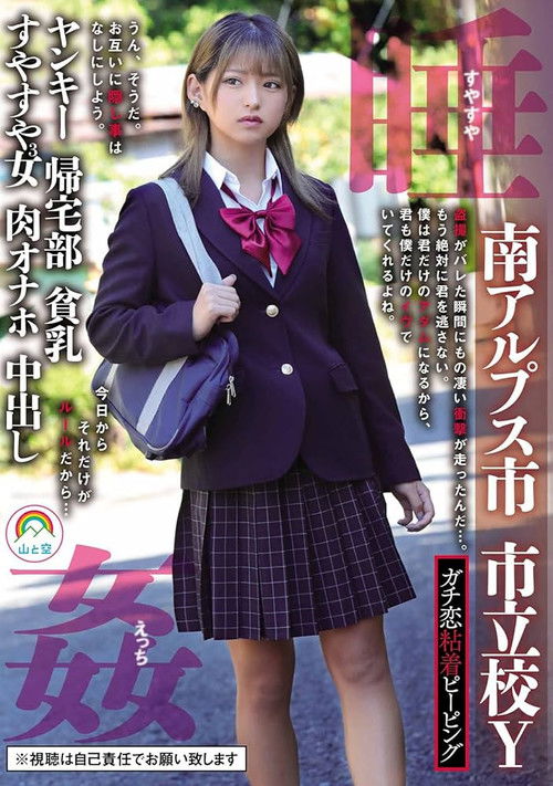 Real Stalker Peeping – Minami Alps City, Municipal School Y, Delinquent, Returning Home Club, Small Breasts, 3 Daughters Sleeping Soundly – Nagisa Mitsuki (2024) poster