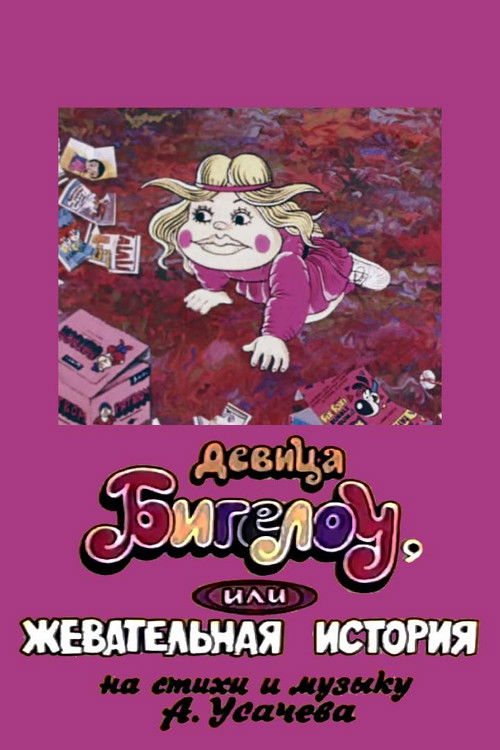 Maiden Bigelo or Chewing Story (1995) poster