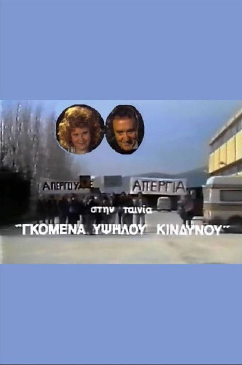 Gomena ypsilou kindynou (1987) poster